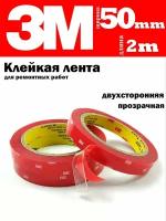 Клейкая лента 3M двухсторонний скотч 50 мм х 2 м, 1 шт