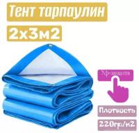 Тент хозяйственный универсальный ТентовЪ 2*3м, плотность 220г/м2