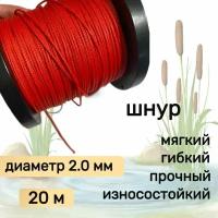 Шнур для рыбалки плетеный DYNEEMA, высокопрочный, красный 2.0 мм 200 кг на разрыв Narwhal, длина 20 метров