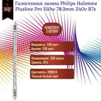 Лампочка Philips Halotone Plusline Pro 150w 230v 78.3mm R7s галогенная, теплый белый свет / 2 штуки