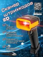 Сканер штрих-кодов 2D USB проводной для маркировки, ЕГАИС, Честный знак, QR, 1C, Frontol, Атол, Меркурий, Эвотор и др