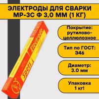 Электроды для сварки МР-3С ф 3,0 мм (1 кг) Спецэлектрод