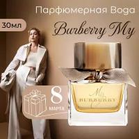 Парфюмерная вода женская Burberry My 30мл