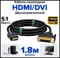 Кабель переходник HDMI - DVI-D двунаправленный для Smart TV PS4 монитора (GCR-HD2DVI) черный 1.8м