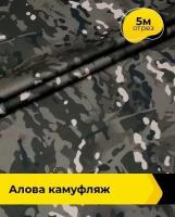 Ткань для спецодежды Алова камуфляж 5 м * 150 см, серый 001