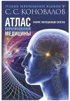 Атлас информационной медицины. Знания, побеждающие болезнь Коновалов С.С