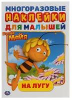 На лугу. Активити А5 с многораз. наклейками. Пчелка Майя. 145х210мм. 8 страниц. + стикер. Умка