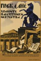 Плакат, постер на бумаге СССР/ Граждане храните памятники искусства. Размер 21 х 30 см