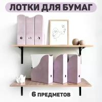 Лоток для бумаг вертикальный, набор 6 шт, 3 шт.- 29.5*23.5*8.5 см, 3 шт.- 31*23.5*8.5 см, монохром, LAVANDE