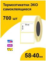 Термоэтикетки ЭКО 58х40 700шт, самоклеящиеся термотрансферные стикеры