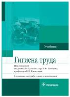 Гигиена труда: учебник. 2-е изд., перераб. и доп.. Гэотар-медиа
