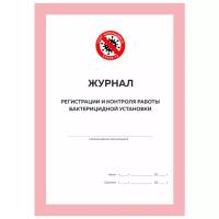 Журнал регистрации и контроля работы бактерицидной установки, Роспотребнадзор, Докс Принт