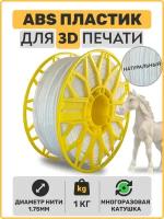 Пластик для 3D принтера ABS, Натуральный, 1,75мм, 1 кг