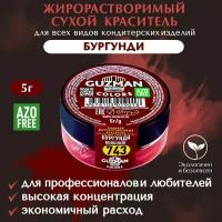 Краситель пищевой сухой жирорастворимый GUZMAN Бургунди, пудра для кондитерских изделий, ганаша какао-масла мороженого соусов, 5 гр