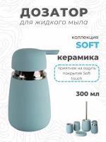 Дозатор для жидкого мыла Soft керамика B4333A-1B Аквалиния