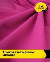 Ткань для шитья и рукоделия Трикотаж-бифлекс 