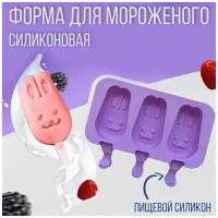 Силиконовая форма для мороженого 