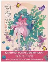 Anime Art. Вселенная в стиле Genshin Impact. Книга для творчества по мотивам популярной игры