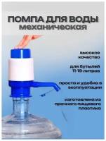 Помпа для воды ручная механическая мощная, бутыль от 11 литров до 19 литров