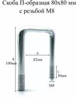 Скоба П-образная 80х80 мм с резьбой М8, 4шт