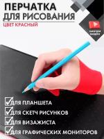 Перчатка для графического планшета, перчатка для рисования, для графических работ, для визажиста (красный))