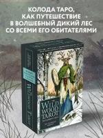 Гадальные карты ЭКСМО The Wildwood Tarot. Таро Дикого леса, 78 карт, 657