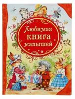 Любимая книга малышей