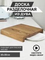 Большая разделочная доска из дуба с выемкой под тарелку