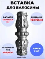 Кованый элемент Royal Kovka Вставка для балясины 40х126 металл 0.8 мм под квадрат 16х16 мм арт ВСТ3338-5