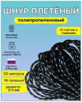 Шнур плетеный полипропиленовый 16-прядный, диаметр D-5мм, длина- 50 метров