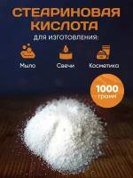 Стеариновая кислота 1000 гр