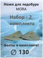 Ножи для ледобура MORA Expert 130мм, Набор 2 комплекта/ Сферические ножи, Правое вращение