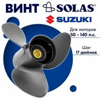 Винт гребной SOLAS для моторов Suzuki/Force 13,87 x 17 (50-140 л. с)
