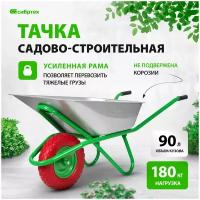 Тачка садово-строительная 180кг,обьем 90л,с PU колесом /Сибртех 68968