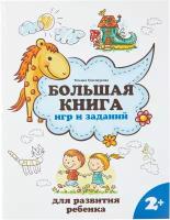 Большая книга игр и заданий для развития ребенка: 2+