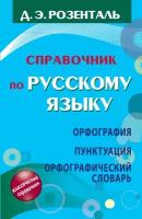 Справочник по русскому языку. Орфография. Пунктуация. Орфографический словарь Розенталь Д. Э