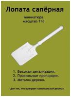 Малая сапёрная лопата РИА №1. Миниатюра. Масштаб 1/6. Аксессуар для коллекционных фигур