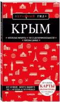 Кульков Д.Е., Супрун Ольга Насибовна. Крым. 6-е изд., испр. и доп