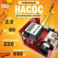 Насос для перекачки топлива 220 V помповый, с счетчиком (550Вт, 60 л/мин.) / Насос для перекачки жидкостей, дизеля, керосина, антифриза