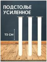 Опора для стола лофт, квадратная металлическая ножка 730х50х50 мм, белая шагрень - 3 шт