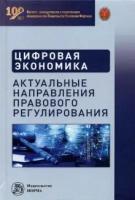 Дьяконова М. О. Цифровая экономика: актуал. направ. Практ. пос