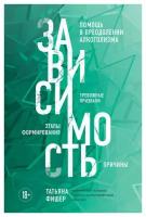 Зависимость. Тревожные признаки алкоголизма, причины, помощь в преодолении. Фишер Т. А. ЭКСМО