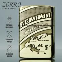 Зажигалка бензиновая Zorro с гравировкой Беломорканал