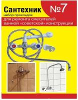 Набор ремонтных прокладок Сантехник №7 для ремонта смесителей ванной советской конструкции