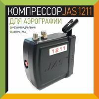 Компрессор для аэрографии JAS 1211, с регулятором давления, автоматика