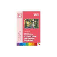 Саулина Т.Ф. Знакомим дошкольников с правилами дорожного движения. Для занятий с детьми 3-7 лет. Методическое пособие. ФГОС. Библиотека программы 