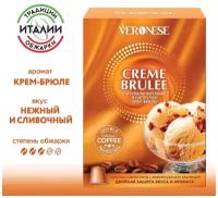 Кофе в капсулах Veronese Crème Brulee (Крем-брюле), стандарт Nespresso, 10 капсул