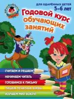 Володина Н. В. Годовой курс обучающих занятий. Для детей 5-6 лет. Ломоносовская школа