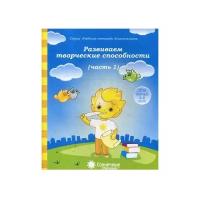 Развиваем творческие способности. Часть 1. Солнечные ступеньки. Для детей 4-6 лет