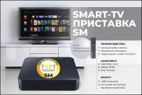 4К Смарт ТВ андроид Wi-Fi приставка SM+1000 ТВ-каналов и 5 онлайн-кинотеатров